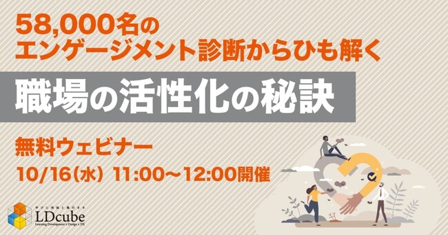 LDcube、58,000名のエンゲージメント診断結果からひも解く「職場の活性化の秘訣」無料ウェビナーを開催（10月16日29日）