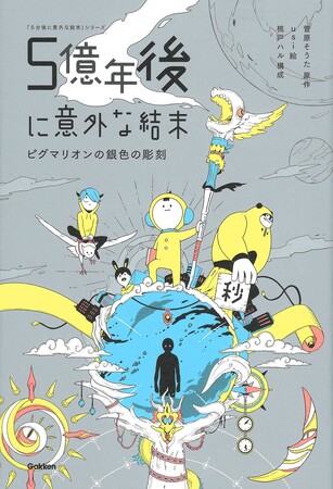 「５分後に意外な結末」シリーズ、『５億年後に意外な結末　ピグマリオンの銀色の彫刻』原作、『みんなのトニオちゃん』の新作アニメが公開！