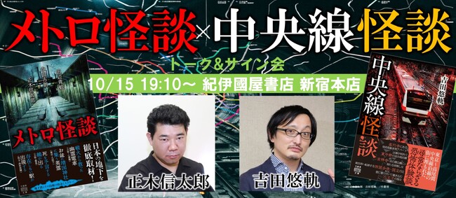 怪談文庫『メトロ怪談』発売記念トーク&サイン会　10月15日（火）開催！