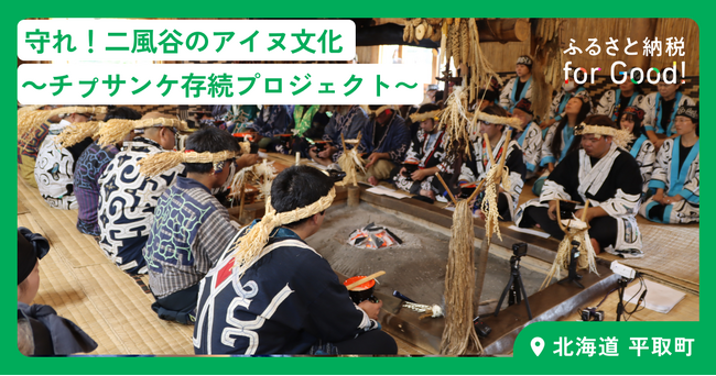 ふるさと納税forGood、平取町の「守れ！二風谷のアイヌ文化～チㇷ゜サンケ存続プロジェクト～」の寄付受付開始