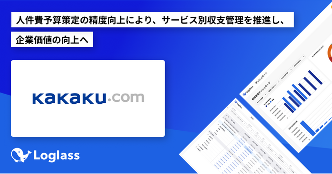 株式会社カカクコムが「Loglass 人員計画」を導入