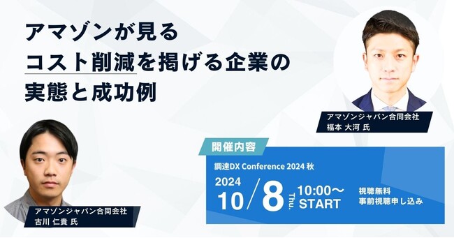 「アマゾンが見る コスト削減を掲げる企業の実態と成功例」日本最大級の調達・購買部門向けのカンファレンス「調達DXカンファレンス2024秋」セッションが決定