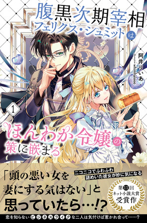 【第11回ネット小説大賞受賞！】腹黒次期宰相×ほんわか令嬢が織りなす頭脳戦ラブファンタジー『腹黒次期宰相フェリクス・シュミットはほんわか令嬢の策に嵌まる１』10/4(金)発売／PASH! ブックス