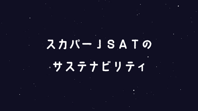若年層向けサステナビリティ推進の紹介動画を高校生と制作