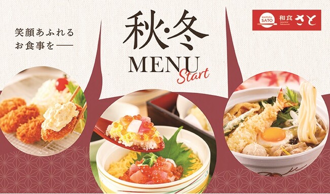 【和食さと】10月3日(木)から秋冬にぴったりな新作メニューがスタート!!