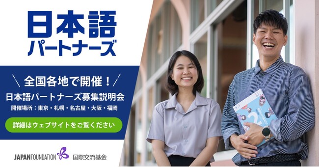 【日本語パートナーズ派遣事業】10月11日(金)より2024年度第3回募集開始！