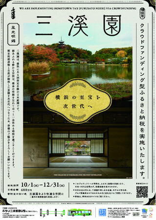 【10月１日募集開始】「三溪園」を次世代へ継承するためにクラウドファンディング型ふるさと納税を実施します！