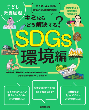 小島よしおさん推薦!新しい時代の教養が身につく、子ども向け環境の本。
