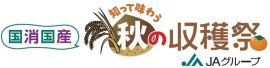 「国消国産 知って味わう 秋の収穫祭」ロゴ