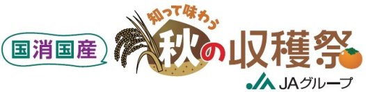 ～10月19日（土）11時から 「KITTE丸の内」にて～「国消(こくしょう)国産(こくさん) 知って味わう 秋の収穫祭」を開催！JAグループサポーター・林修先生やギャル曽根さんも参加！ 