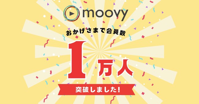 採用動画プラットフォーム『moovy』会員数1万人突破!