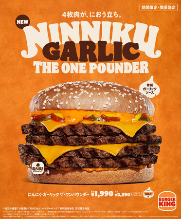 バーガーキング(R)の「にんにく・ガーリックバーガー」が超大型化して堂々誕生!たっぷりの特製ガーリックソースに直火焼きビーフ4枚とチーズ4枚が極限の旨さ!『にんにく・ガーリック ザ・ワンパウンダー』新発売