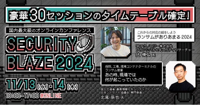 サイバーセキュリティのエキスパートが一堂に会するオンラインカンファレンス「Security BLAZE 2024」| 全30セッションのタイムテーブルが確定！