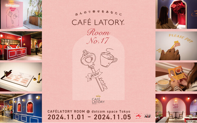 「ブレンディ(R)カフェラトリー(R)」無料試飲体験型イベント『ほんのり幸せをあなたに「CAFE LATORY ROOM」』を開催！
