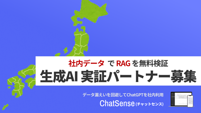 社内データをChatGPTでRAG活用する「ChatSense」、行政でのRAG活用に向けたパートナーを募集
