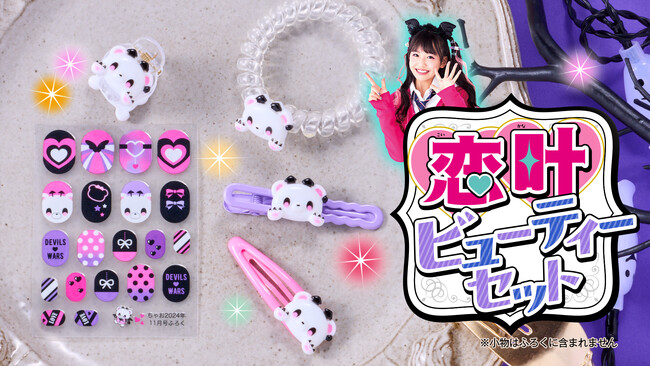 「ちゃお」11月号は、ヘアアクセサリー＆ネイルシールのビューティーセット豪華5点がふろく！　本日10月3日発売！