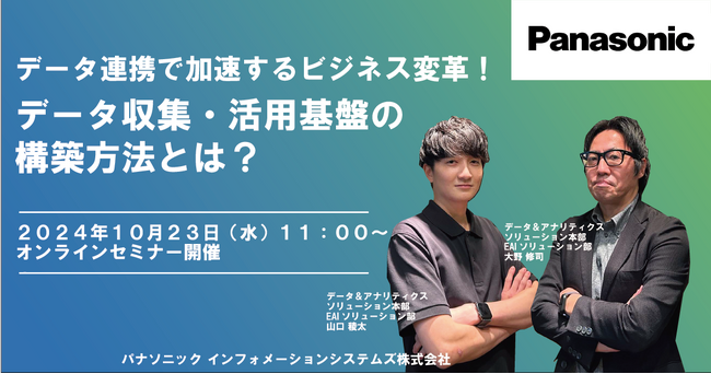 【ウェビナー】10/23（水）データ連携で加速するビジネス変革！データ収集・活用基盤の構築方法とは？