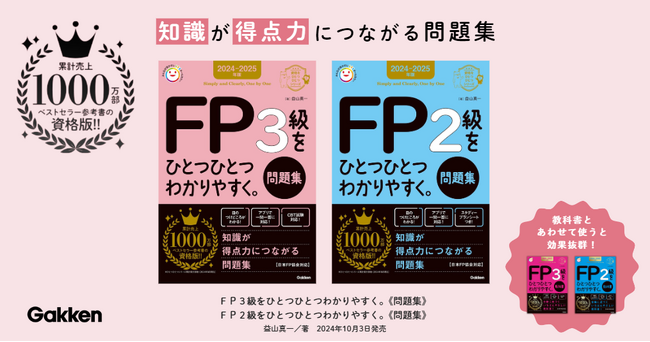 【シリーズ累計発行部数1,000万部】「ひとつひとつわかりやすく。」シリーズから、待望の資格試験版【FP試験「問題集」】が発売！