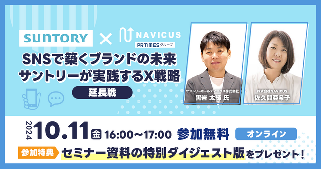 【10/11開催！】NAVICUSとサントリーが無料ウェビナー『SNSで築くブランドの未来～サントリーが実践するX戦略～延長戦』を開催！9月のアドタイデイズで語りきれなかった内容をお伝えします