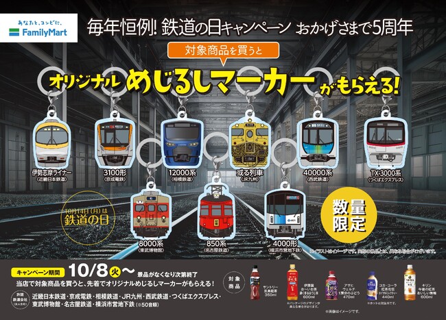 10月14日は鉄道の日！ファミリーマート×鉄道会社9社合同企画 各社の人気鉄道車両をデザインした「オリジナルめじるしマーカーがもらえる！」キャンペーン10月8日（火）からスタート！