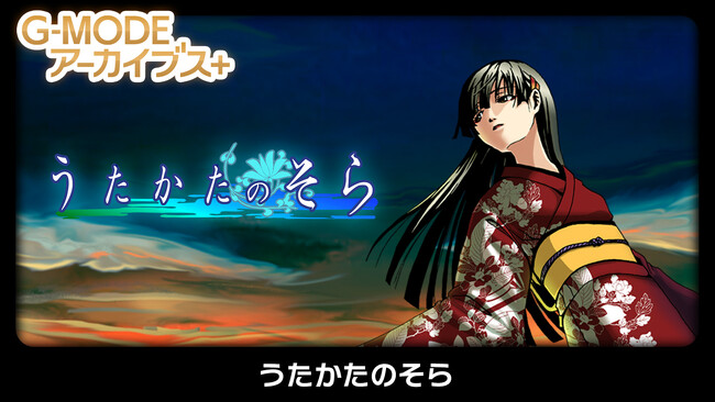 フィーチャーフォンゲーム復刻プロジェクト G-MODEアーカイブス+『うたかたのそら』Nintendo Switch(TM)にて本日配信開始！配信記念20％オフセールも開催！