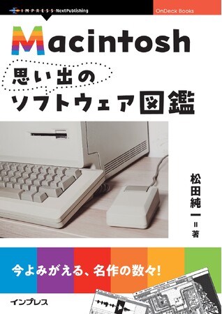 同時代を共に過ごしたMacintoshユーザーに捧げる懐かしのソフトウェア集『Macintosh思い出のソフトウェア図鑑』発行
