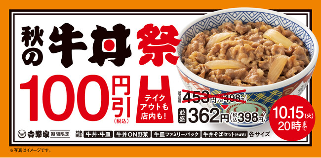 10月9日から13年ぶりに「牛丼」を税込100円引きする『秋の牛丼祭』を開催、並盛は398円。18日から「牛すき鍋膳」とあの有名人が商品開発に携わったカレーうどんをオマージュした「牛カレー鍋膳」を販売