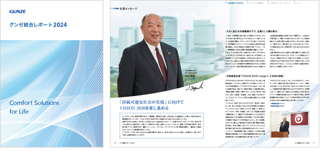 「グンゼ統合レポート 2024」の発行について