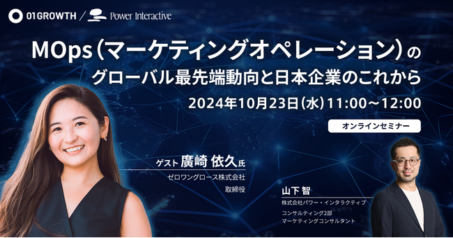 【無料ウェビナー】『MOps（マーケティングオペレーション）のグローバル最先端動向と日本企業のこれから』を、10月23日に開催