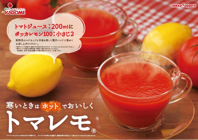 ポッカサッポロとカゴメの共同企画「キレトマ(R)」に続く第2弾「ポッカレモン１００」と「カゴメトマトジュース」をかけ合わせた『トマレモ(R)』のホット訴求での新しい楽しみ方を提案