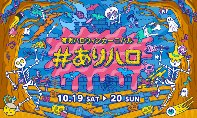 今年も大空の下で踊ろう！みんなでダンシングハロウィン！『＃ありハロ2024』開催！