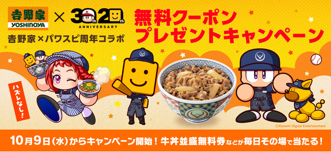吉野家×パワスピ周年コラボを10月9日（水）から開催！対象ミッションをクリアして、目玉クーポン”牛丼並盛無料券”を当てよう！