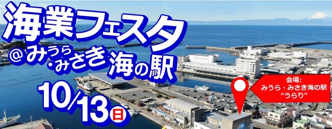 海業フェスタ＠みうら・みさき海の駅 supported by Fm yokohama84.7を10/13(日)に開催！