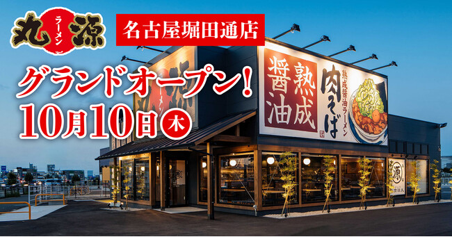 【丸源ラーメン】『丸源ラーメン 名古屋堀田通店』が2024年10月10日(木)にグランドオープン！