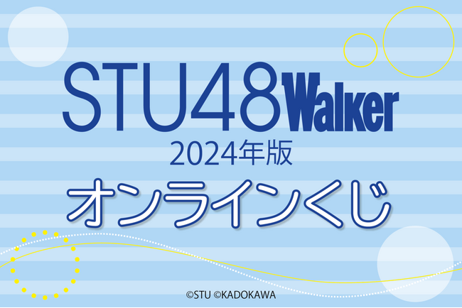STU48と瀬戸内の最新＆定番スポットをめぐるガイド本「STU48Walker 2024年版 ウォーカームック」の撮り下ろし写真を使用した、オンラインくじが登場！