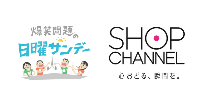 10月6日（日）から『爆笑問題の日曜サンデー』でラジオ通販のコーナーがスタート！