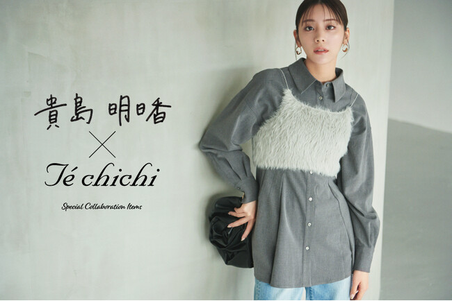 【Te chichi】モデル貴島明日香さんとの大人気コラボ企画さりげない遊び心が光る「トレンドトップス」を10月3日(木)に発売！