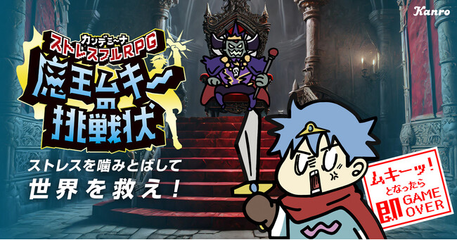 カンロのハードな弾力食感グミ「カンデミーナ」が初めてゲームに！ストレスフルRPG『魔王ムキーの挑戦状』10月3日より公開