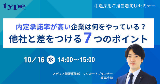 【中途採用ご担当者様向け】内定承諾率が高い企業は何をやっている？他社と差をつける7つのポイントを解説！｜10/16(水)type人事担当者様向けセミナー