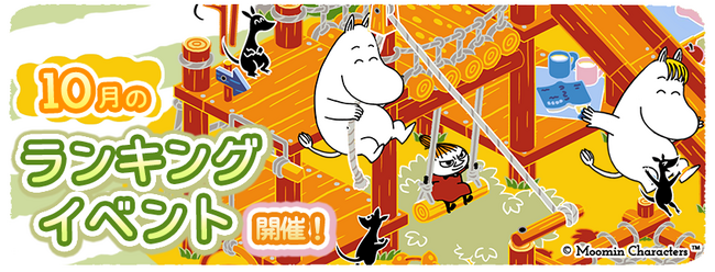 『ムーミンの箱庭アプリ』10月のランキングイベント開催!
