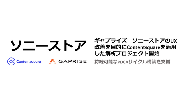 ギャプライズ　ソニーストアのUX改善を目的にContentsquareを活用した解析プロジェクト開始