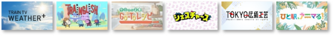 TRAIN TV 10月クールで初の”大型改編” 移動する生活者に寄り添う「新時代の生活密着メディア」へ更なる進化