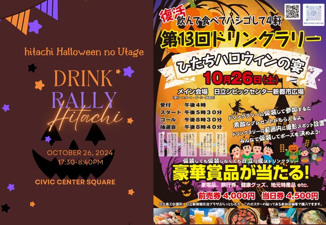 【ホテルテラスザスクエア日立】　1日限定開催の地元主催ドリンクラリー「ハロウィンの宴」に参加！仮装してご来店の方にはお土産プレゼント！
