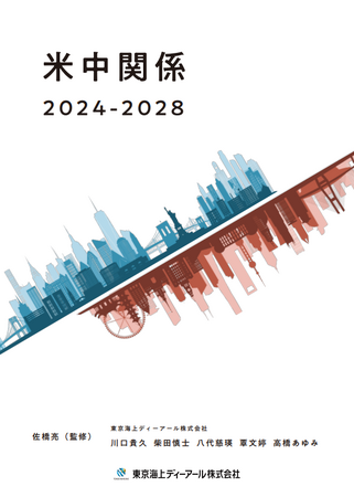 調査研究プロジェクト『米中関係2024-2028』概要と研究成果について
