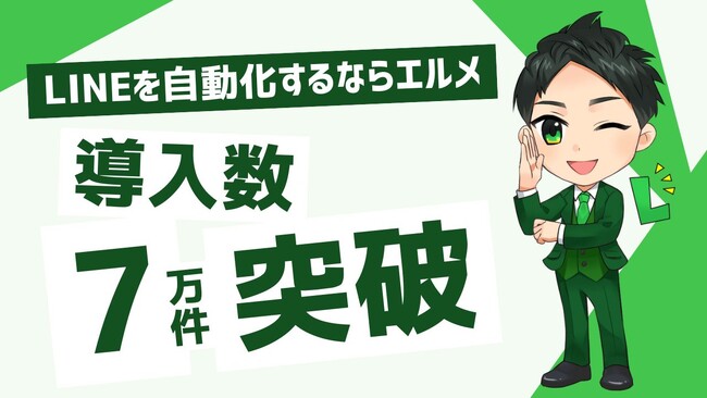 lmessageの登録数が7万突破！無料から使える料金プランを紹介