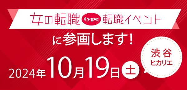 【女性の長期活躍をアピール】 『女の転職type』転職イベントに参加します！