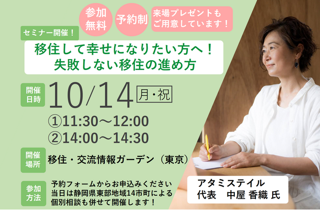 【参加無料・予約受付中】移住に関する基本セミナー「移住して幸せになりたい方へ！失敗しない移住の進め方」10月14日開催
