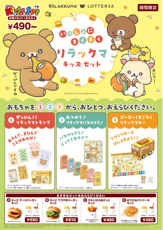 ロッテリア × リラックマ コラボレーション！“幸せそうにバーガーを食べる姿“など 限定描き下ろしデザインのおもちゃが付いてくる『いっしょにまくまく リラックマキッズセット』期間限定発売