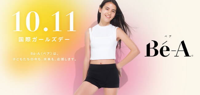 10月11日は、「国際ガールズデー」Girls Be Ambitious！女の子たちが豊かに生きる社会を目指すために、Be-A Japanが考える、今できること。