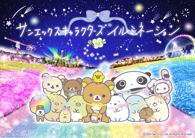 関東三大イルミネーション さがみ湖イルミリオン｜今年はリラックマ、すみっコぐらしたちが登場「サンエックスキャラクターズイルミネーション」11/16(土)開幕
